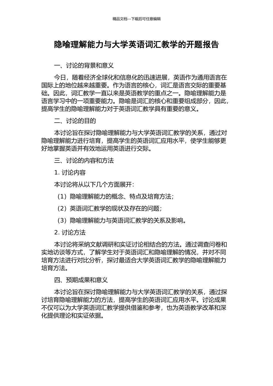 隐喻理解能力与大学英语词汇教学的开题报告_第1页