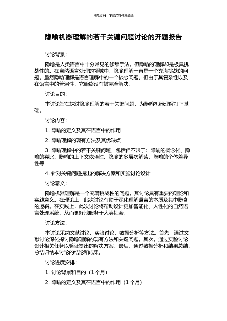 隐喻机器理解的若干关键问题研究的开题报告_第1页