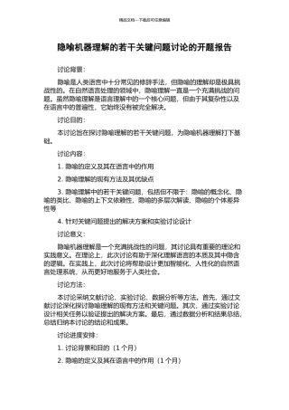 隐喻机器理解的若干关键问题研究的开题报告