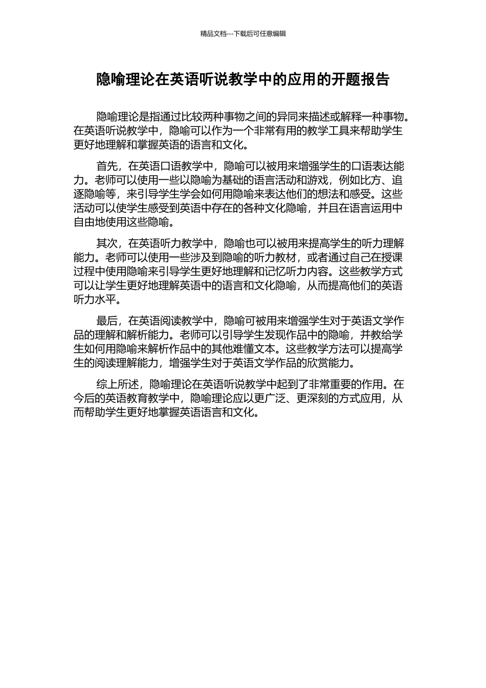 隐喻理论在英语听说教学中的应用的开题报告_第1页