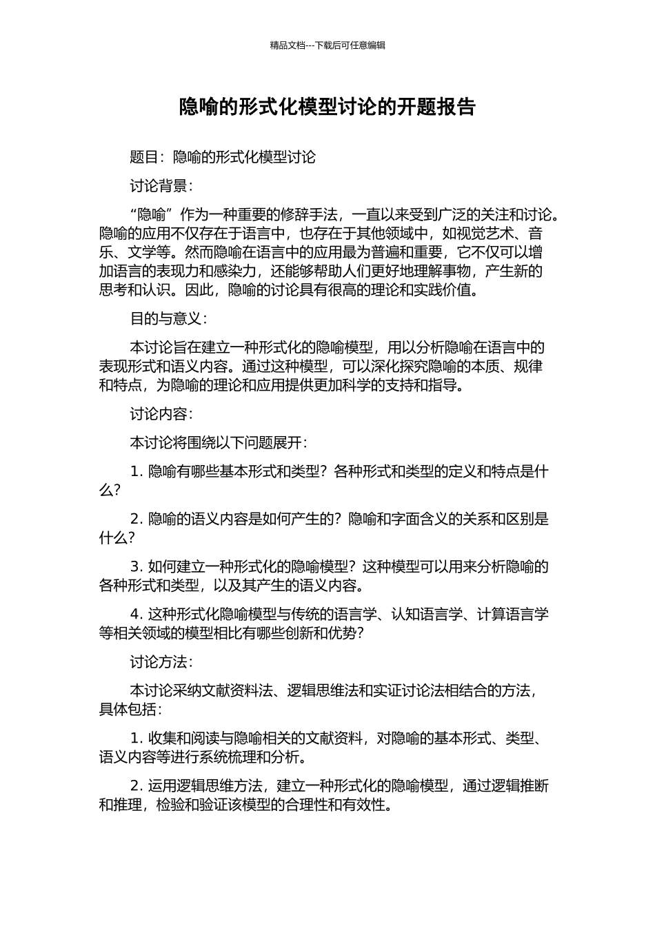 隐喻的形式化模型研究的开题报告_第1页