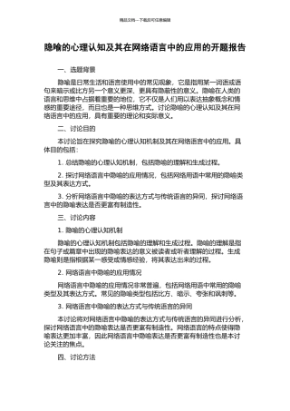 隐喻的心理认知及其在网络语言中的应用的开题报告