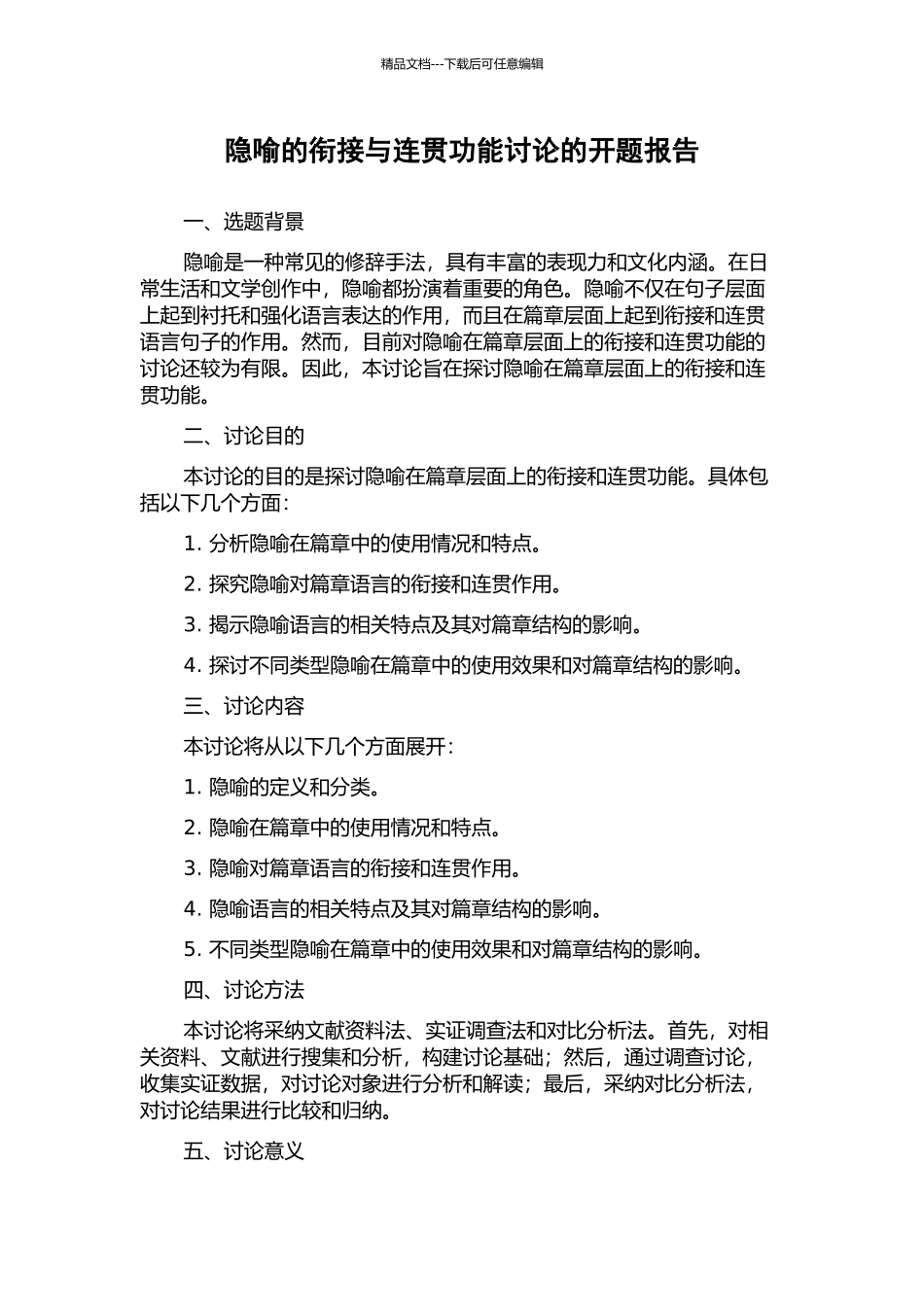 隐喻的衔接与连贯功能研究的开题报告_第1页