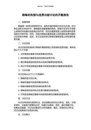 隐喻的衔接与连贯功能研究的开题报告