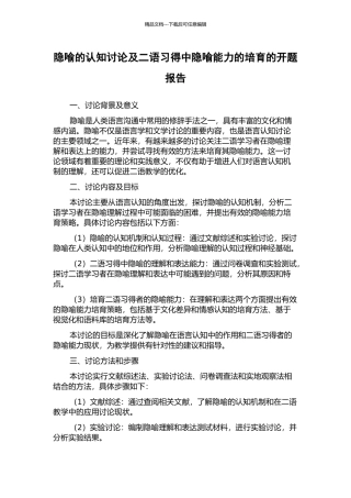 隐喻的认知研究及二语习得中隐喻能力的培养的开题报告