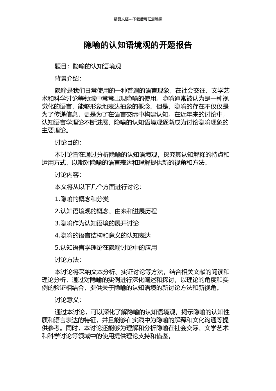 隐喻的认知语境观的开题报告_第1页