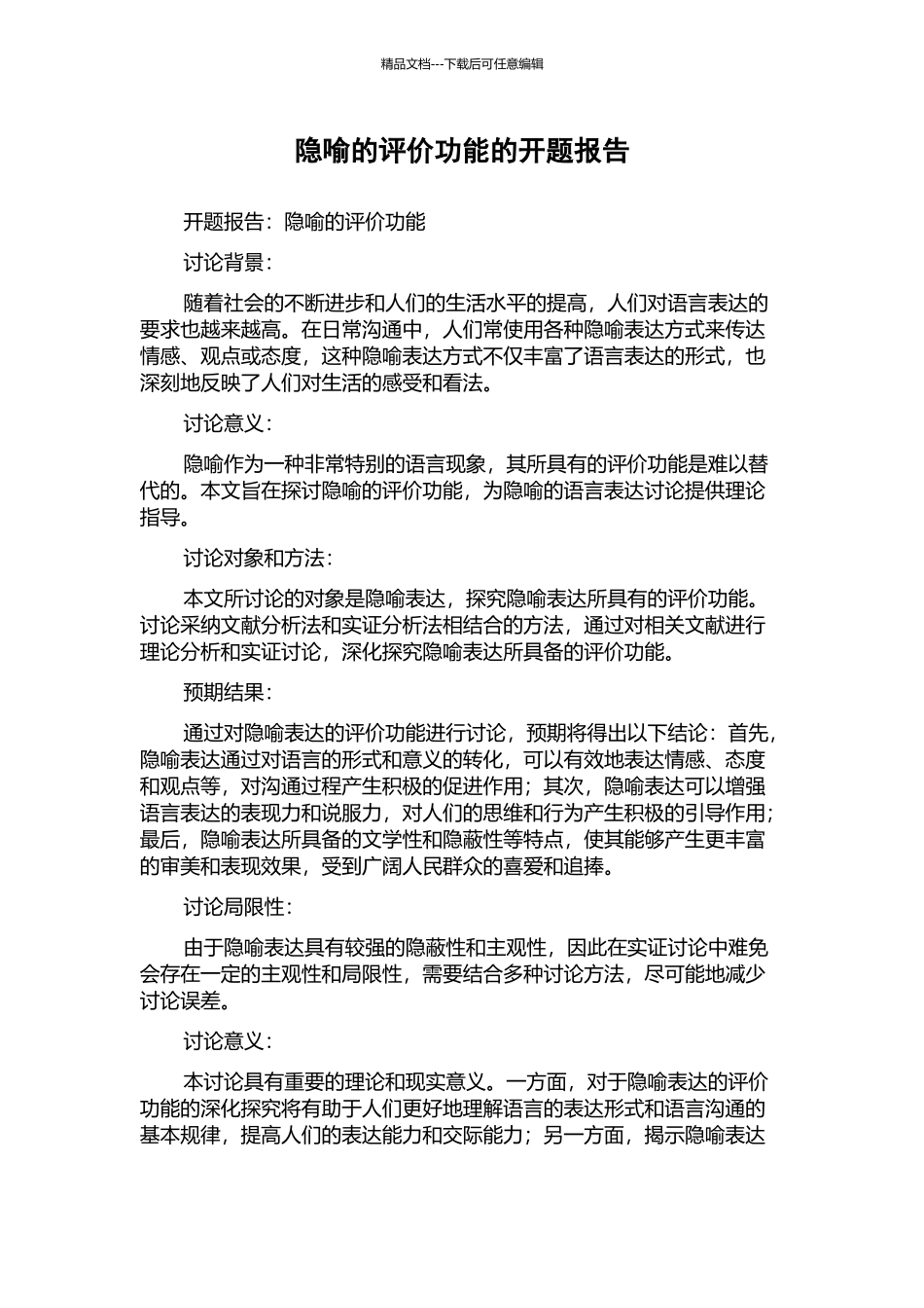 隐喻的评价功能的开题报告_第1页