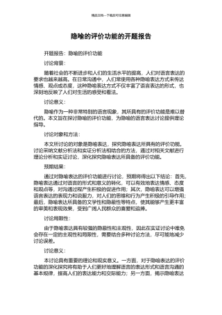 隐喻的评价功能的开题报告