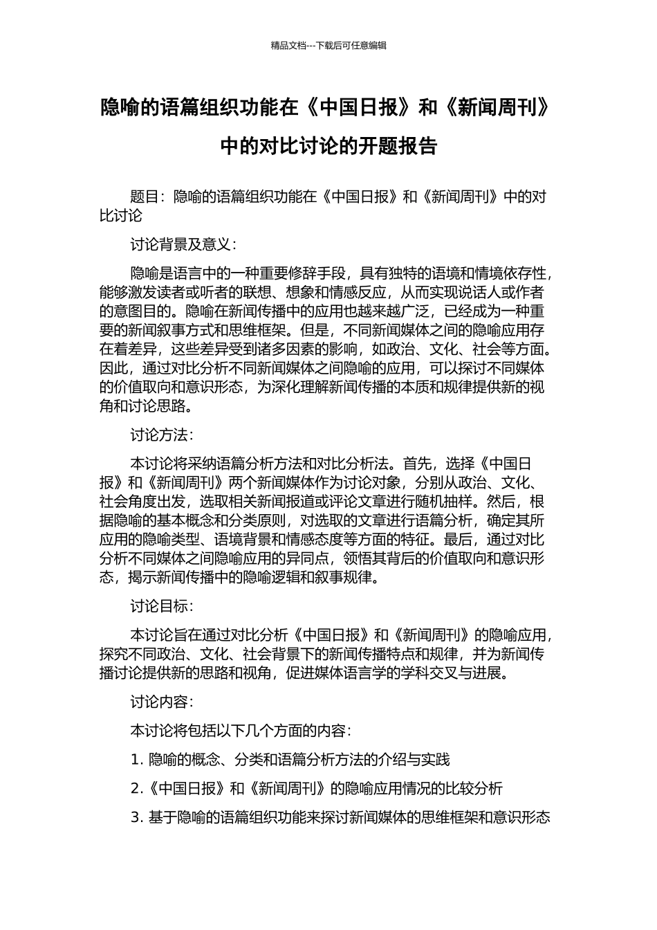 隐喻的语篇组织功能在《中国日报》和《新闻周刊》中的对比研究的开题报告_第1页