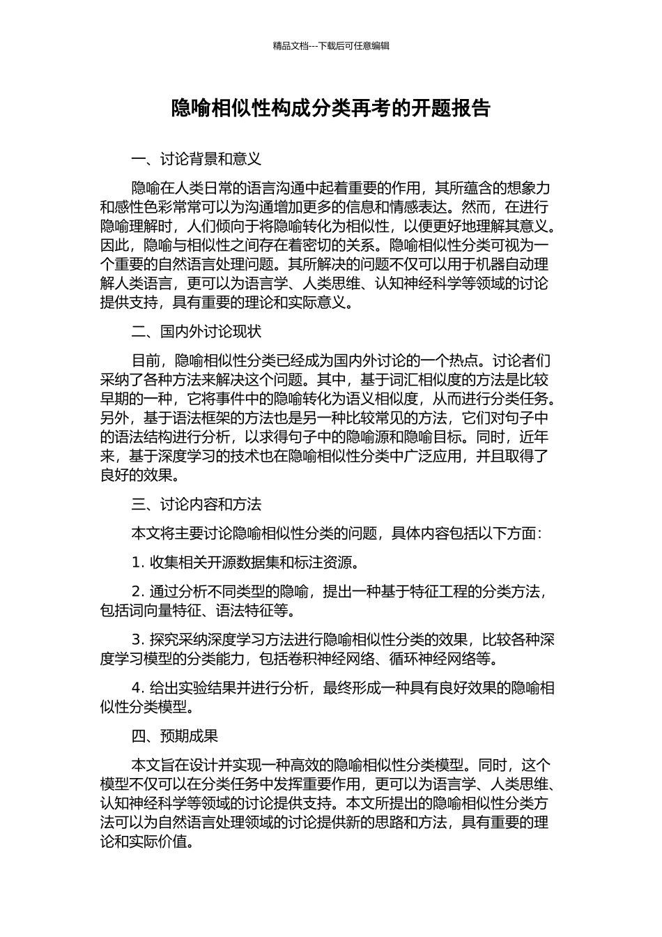 隐喻相似性构成分类再考的开题报告_第1页