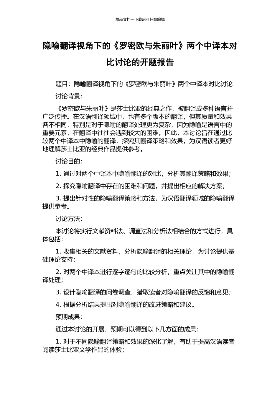 隐喻翻译视角下的《罗密欧与朱丽叶》两个中译本对比研究的开题报告_第1页
