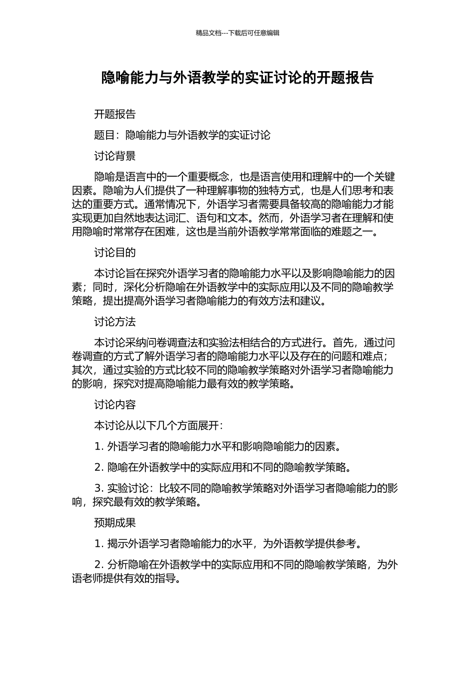 隐喻能力与外语教学的实证研究的开题报告_第1页