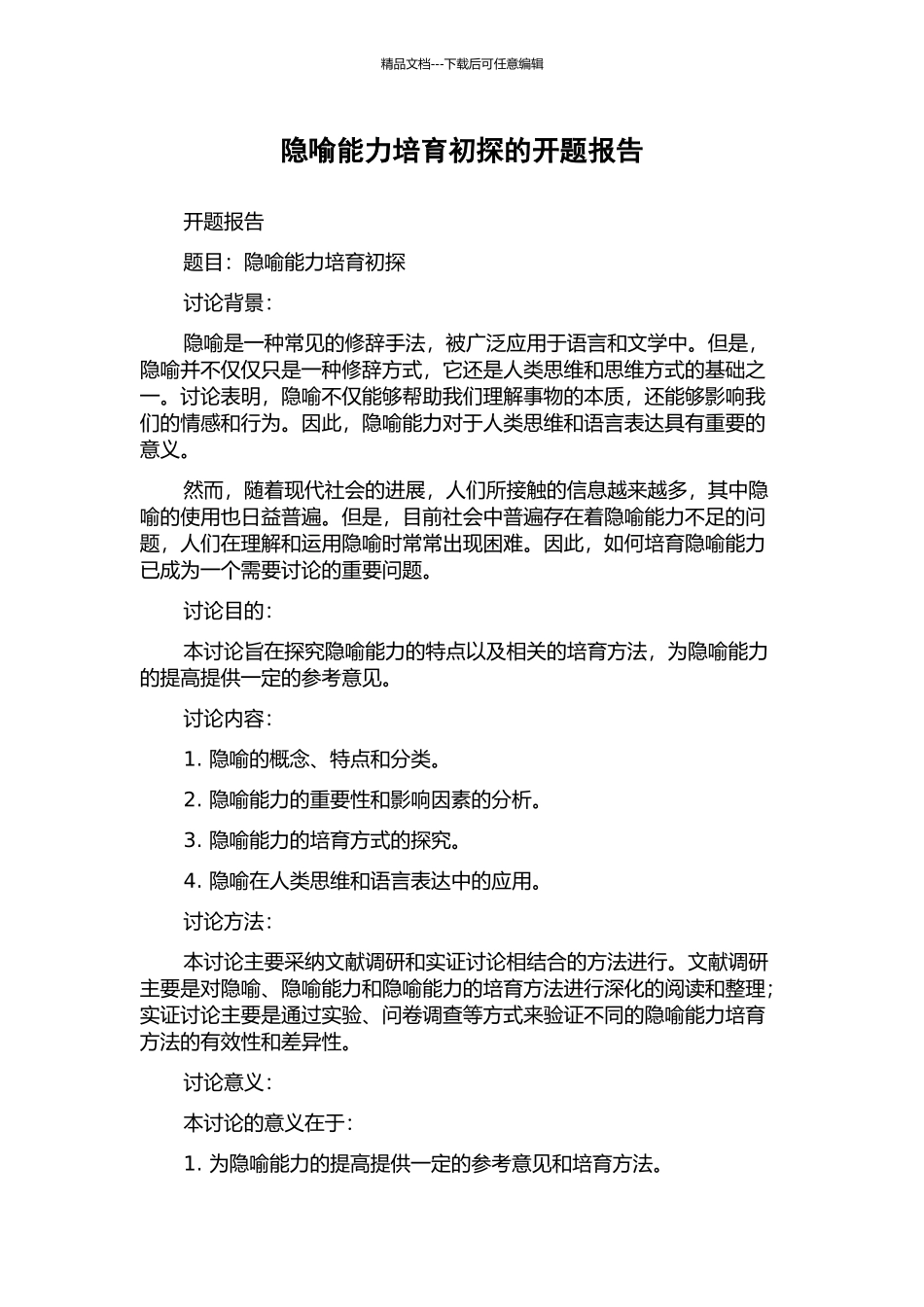 隐喻能力培养初探的开题报告_第1页