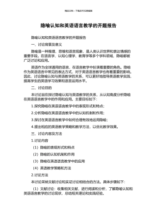 隐喻认知和英语语言教学的开题报告
