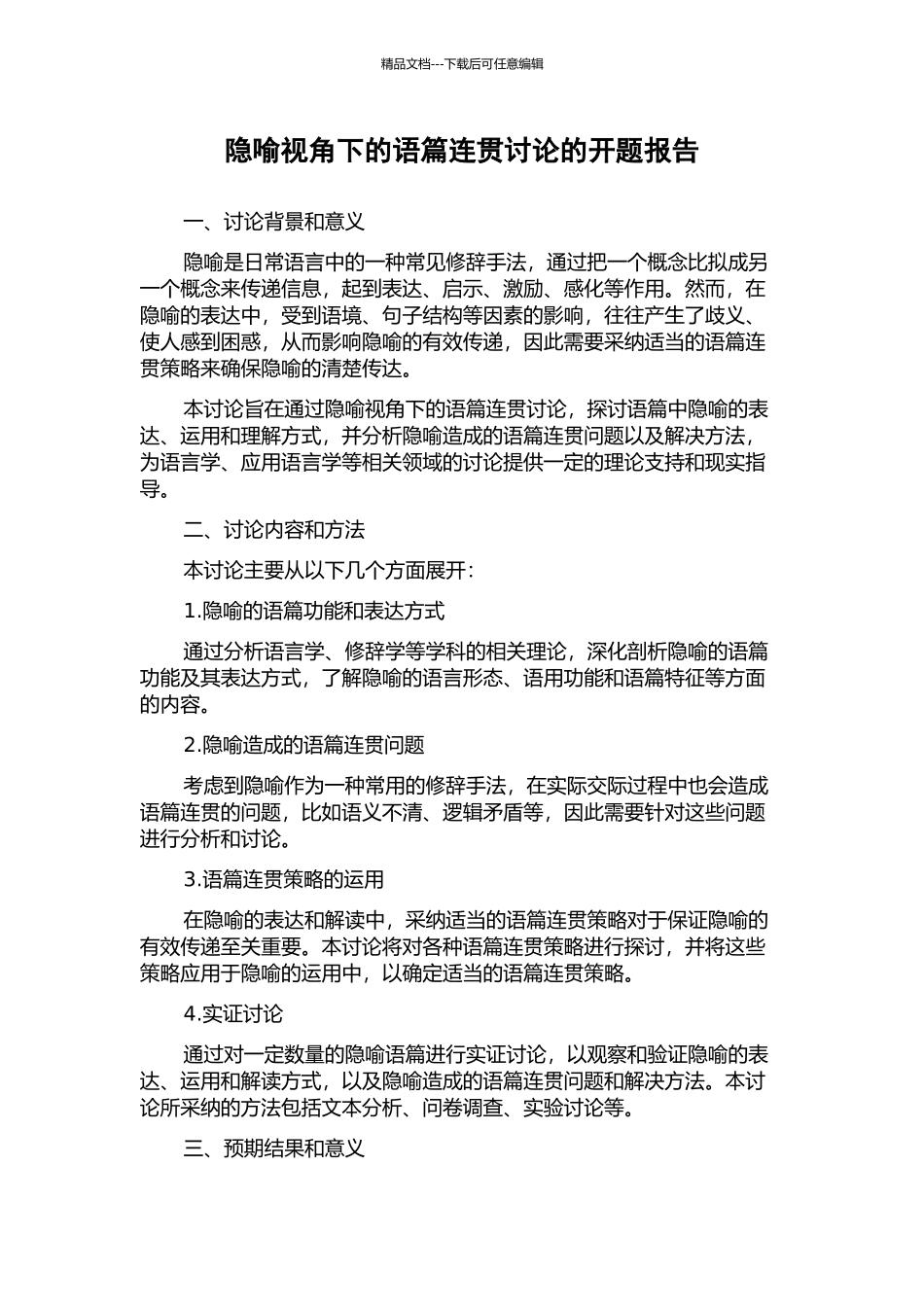 隐喻视角下的语篇连贯研究的开题报告_第1页