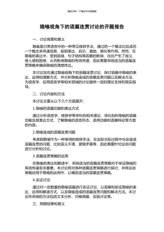 隐喻视角下的语篇连贯研究的开题报告