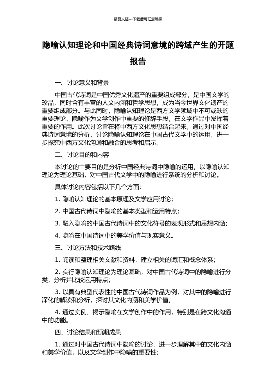 隐喻认知理论和中国经典诗词意境的跨域产生的开题报告_第1页