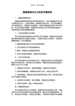 隐喻转喻对比分析的开题报告