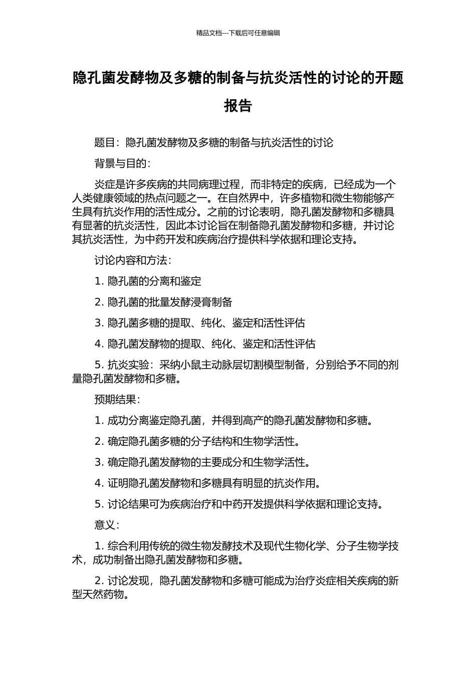 隐孔菌发酵物及多糖的制备与抗炎活性的研究的开题报告_第1页