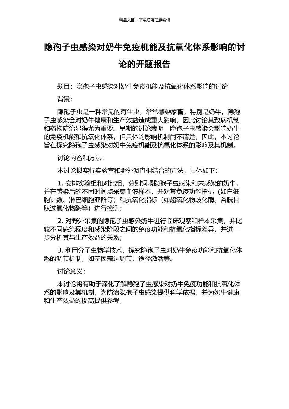 隐孢子虫感染对奶牛免疫机能及抗氧化体系影响的研究的开题报告_第1页