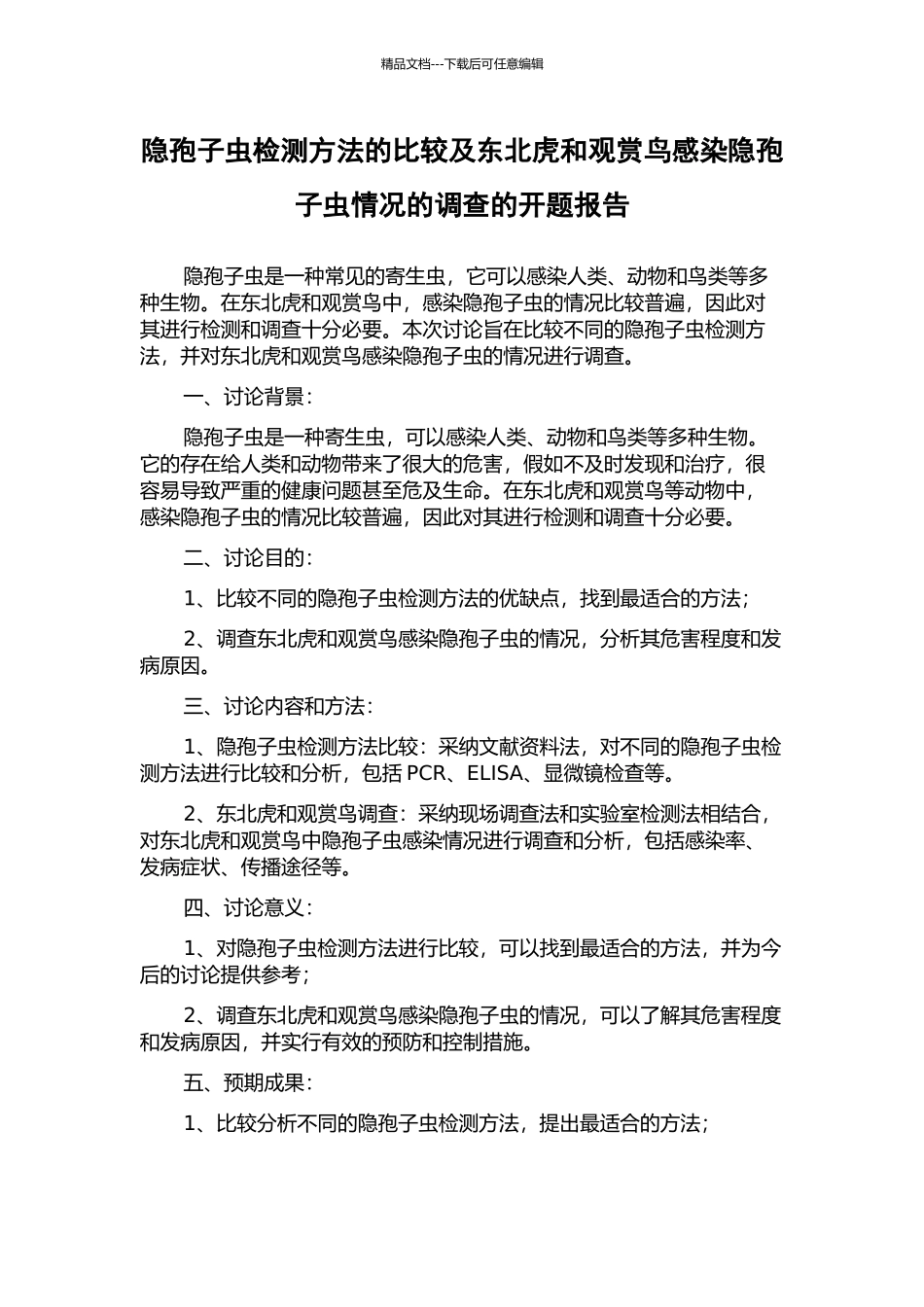 隐孢子虫检测方法的比较及东北虎和观赏鸟感染隐孢子虫情况的调查的开题报告_第1页