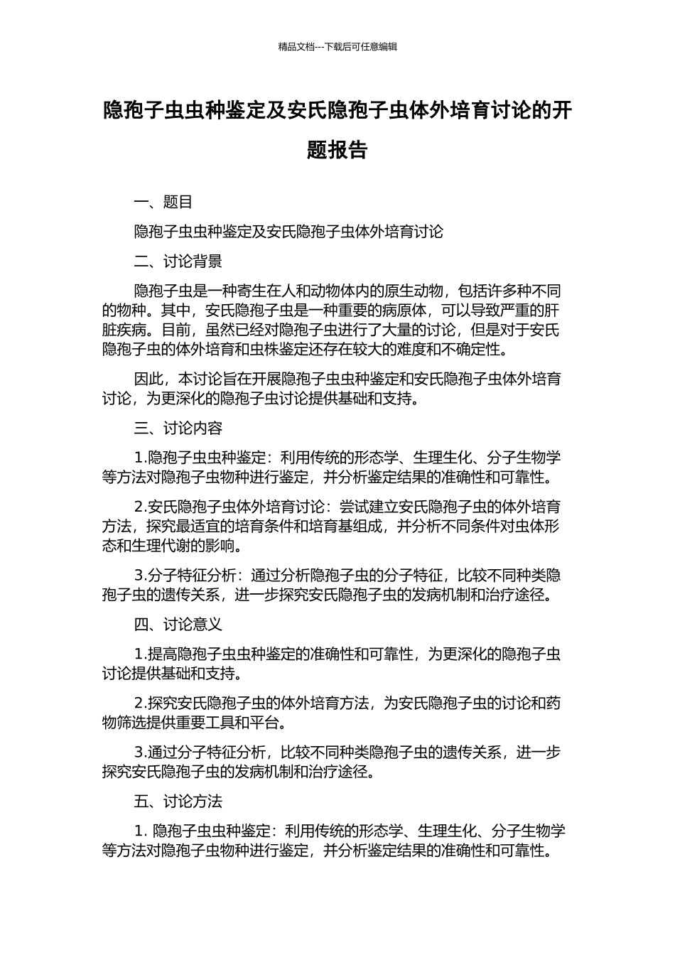 隐孢子虫虫种鉴定及安氏隐孢子虫体外培养研究的开题报告_第1页