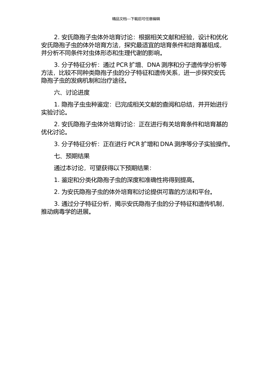 隐孢子虫虫种鉴定及安氏隐孢子虫体外培养研究的开题报告_第2页