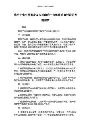 隐孢子虫虫种鉴定及安氏隐孢子虫体外培养研究的开题报告