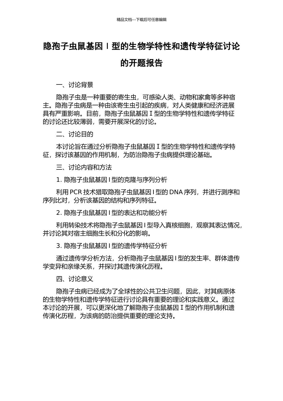 隐孢子虫鼠基因Ⅰ型的生物学特性和遗传学特征研究的开题报告_第1页