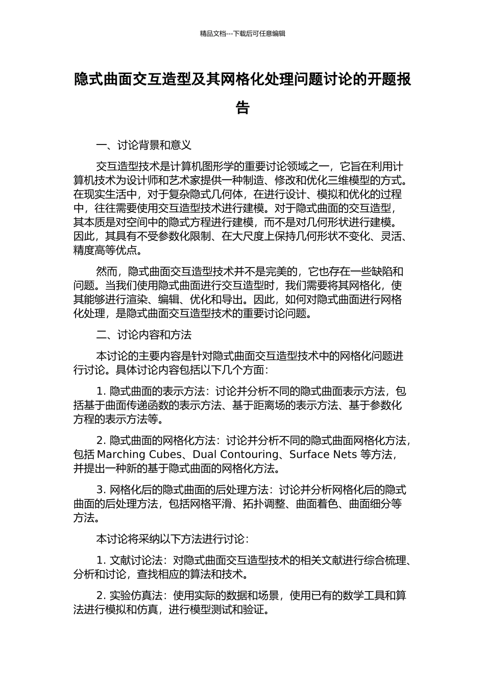 隐式曲面交互造型及其网格化处理问题研究的开题报告_第1页