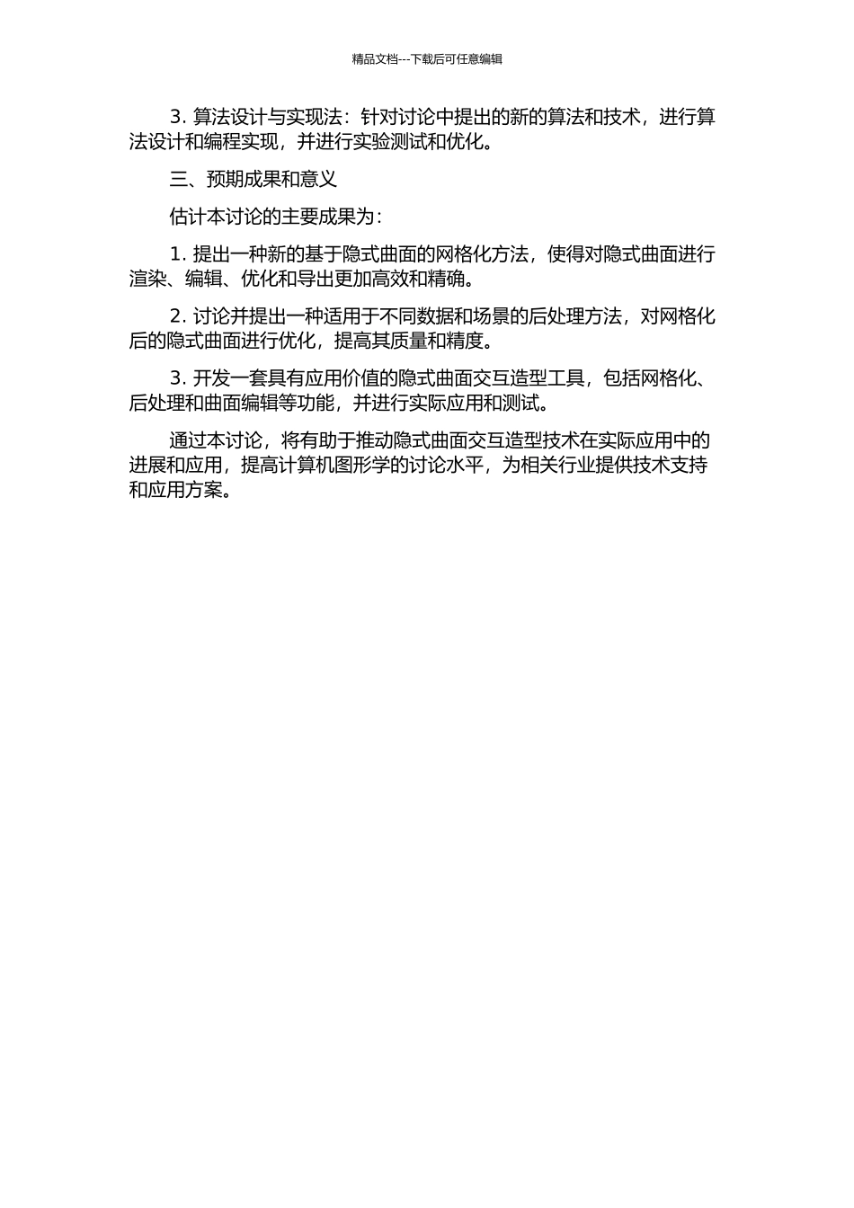 隐式曲面交互造型及其网格化处理问题研究的开题报告_第2页