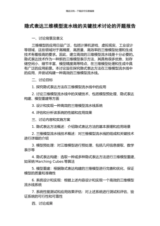 隐式表达三维模型流水线的关键技术研究的开题报告