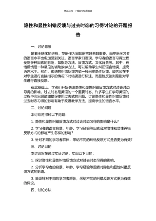 隐性和显性纠错反馈与过去时态的习得研究的开题报告