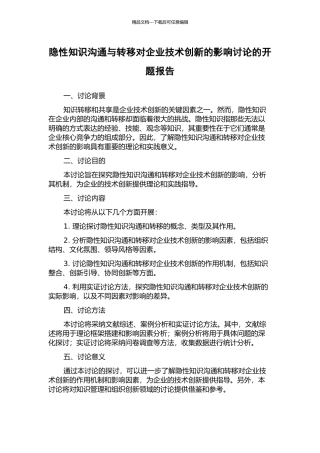 隐性知识交流与转移对企业技术创新的影响研究的开题报告