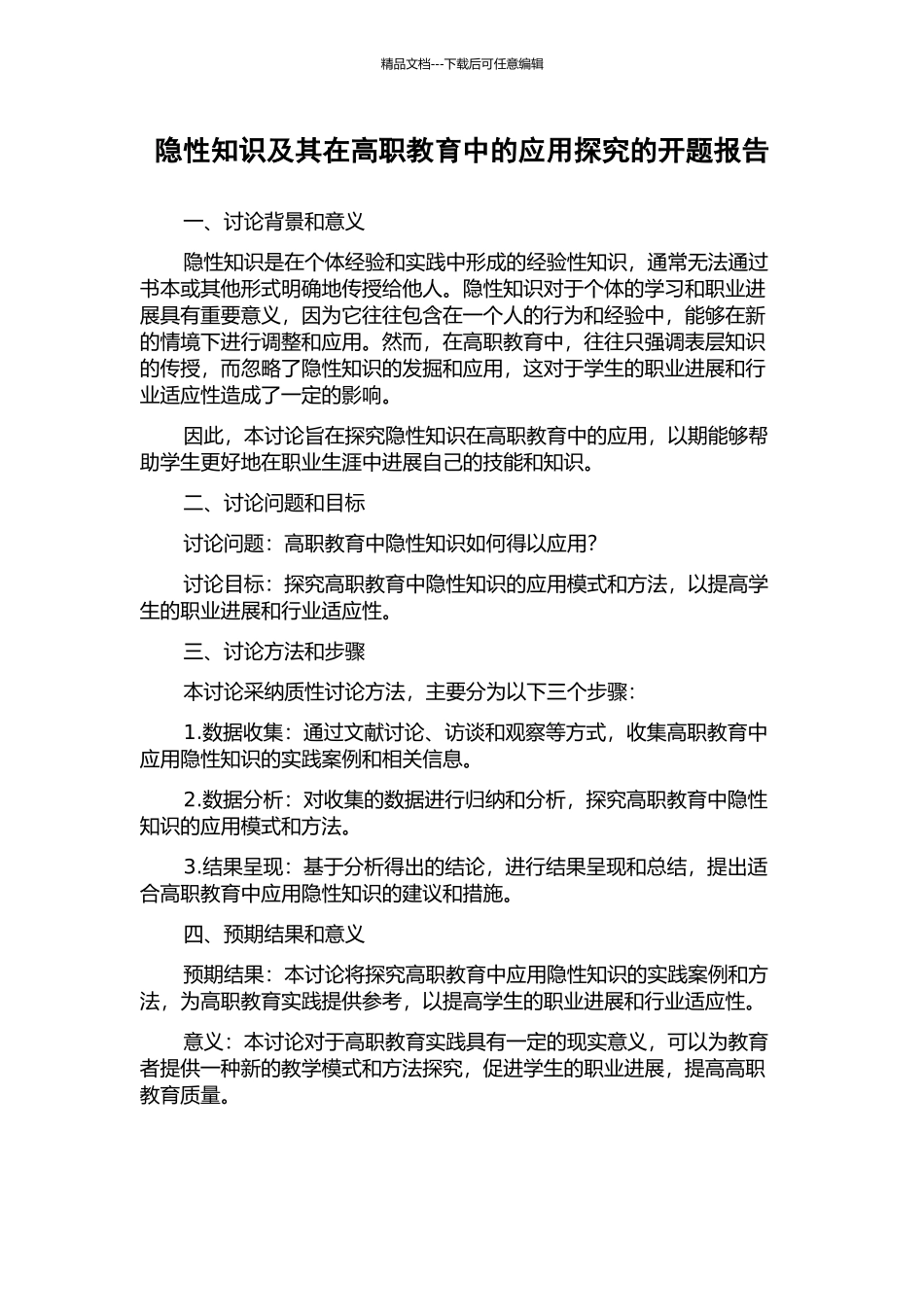 隐性知识及其在高职教育中的应用探索的开题报告_第1页