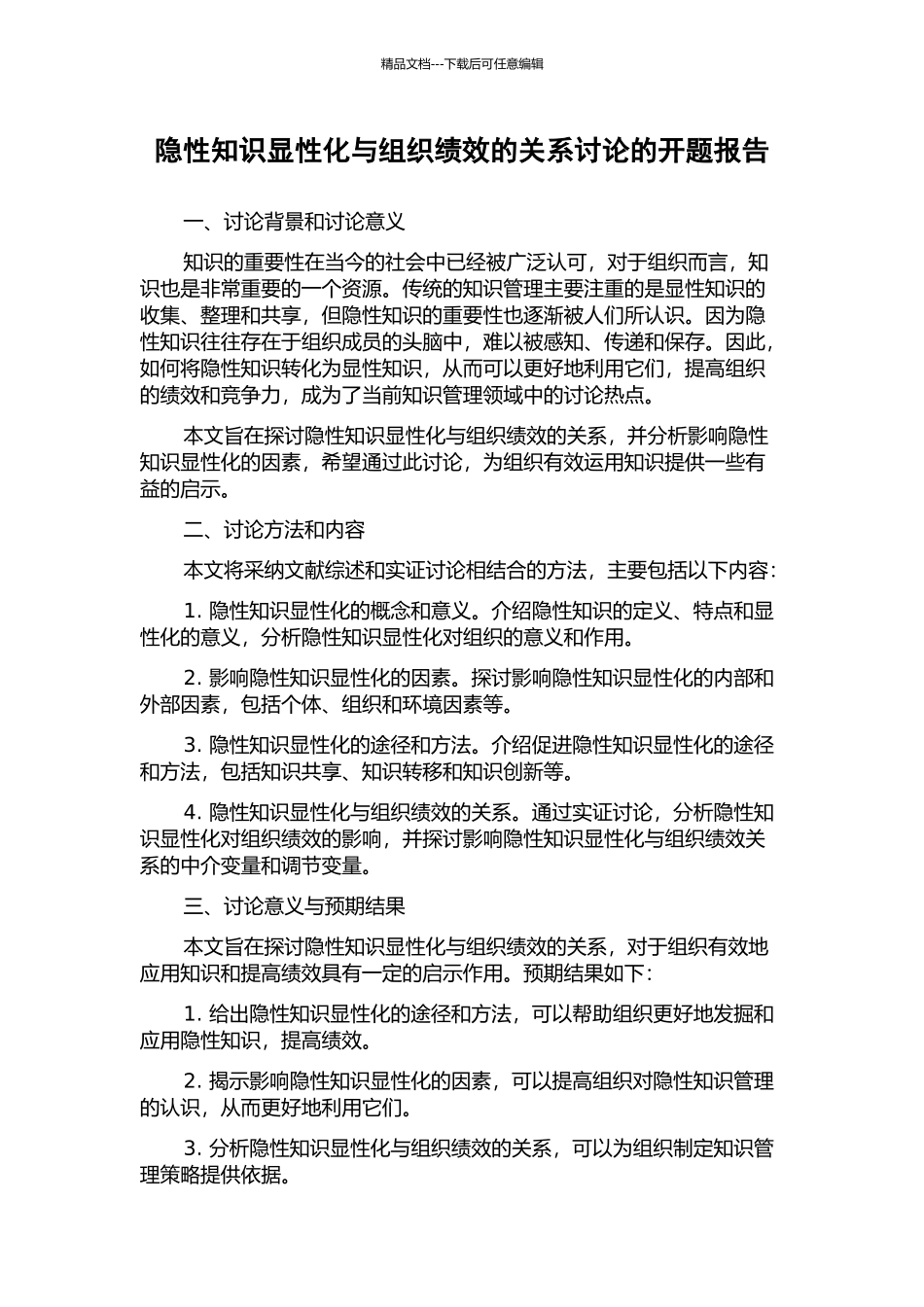 隐性知识显性化与组织绩效的关系研究的开题报告_第1页