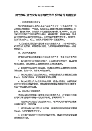 隐性知识显性化与组织绩效的关系研究的开题报告
