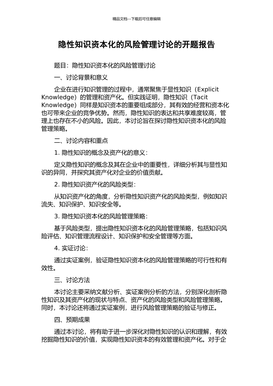 隐性知识资本化的风险管理研究的开题报告_第1页