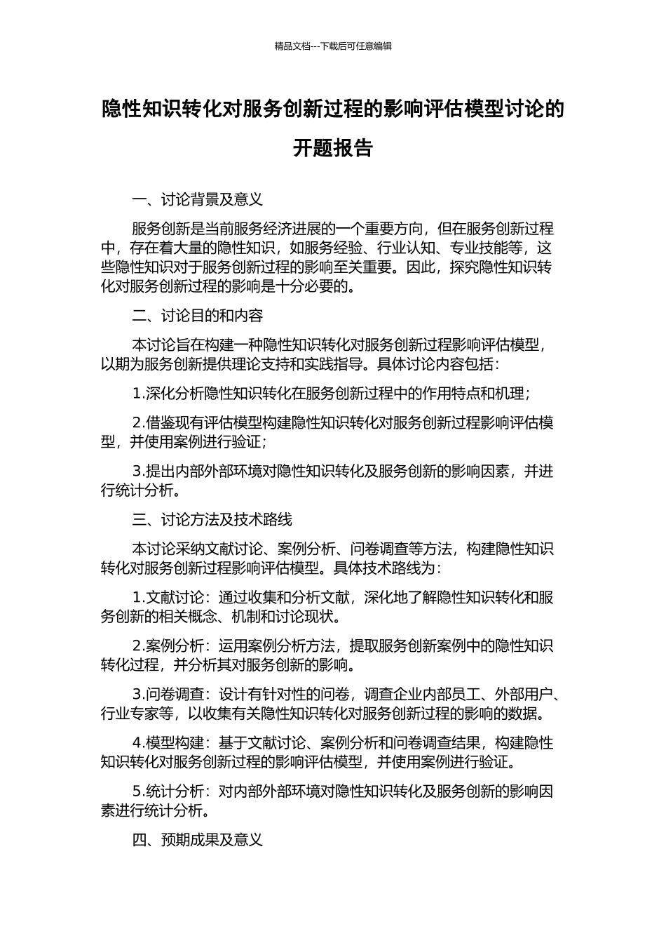隐性知识转化对服务创新过程的影响评估模型研究的开题报告_第1页