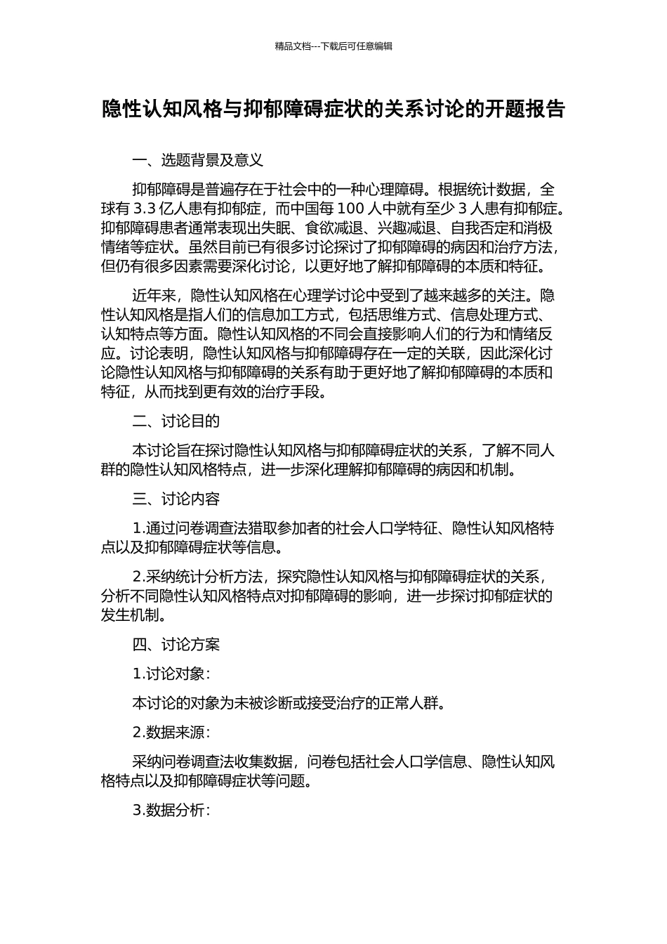 隐性认知风格与抑郁障碍症状的关系研究的开题报告_第1页