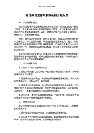 隐性采访法律规制探析的开题报告