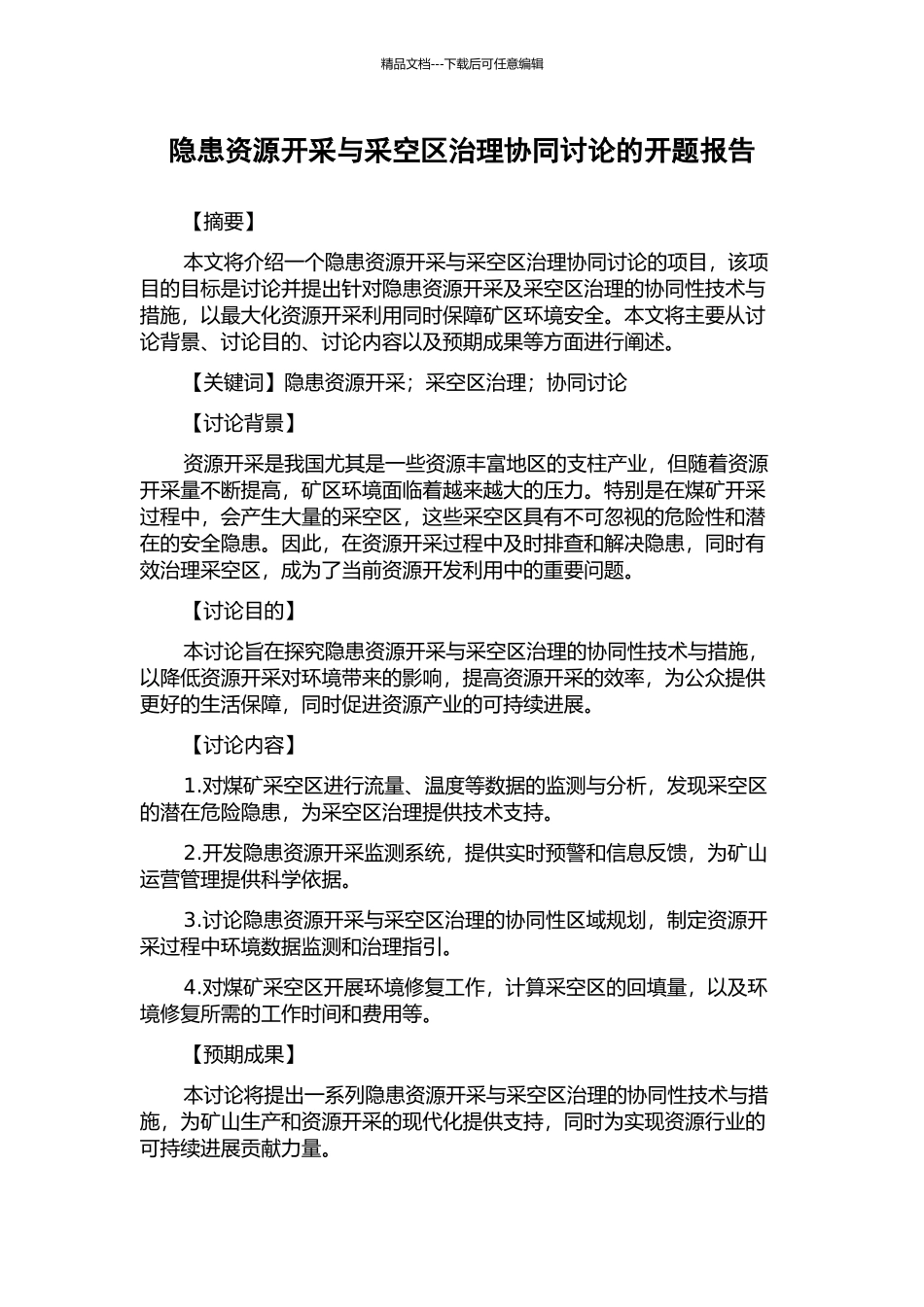 隐患资源开采与采空区治理协同研究的开题报告_第1页