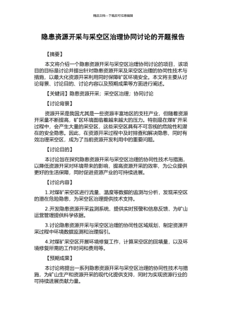 隐患资源开采与采空区治理协同研究的开题报告