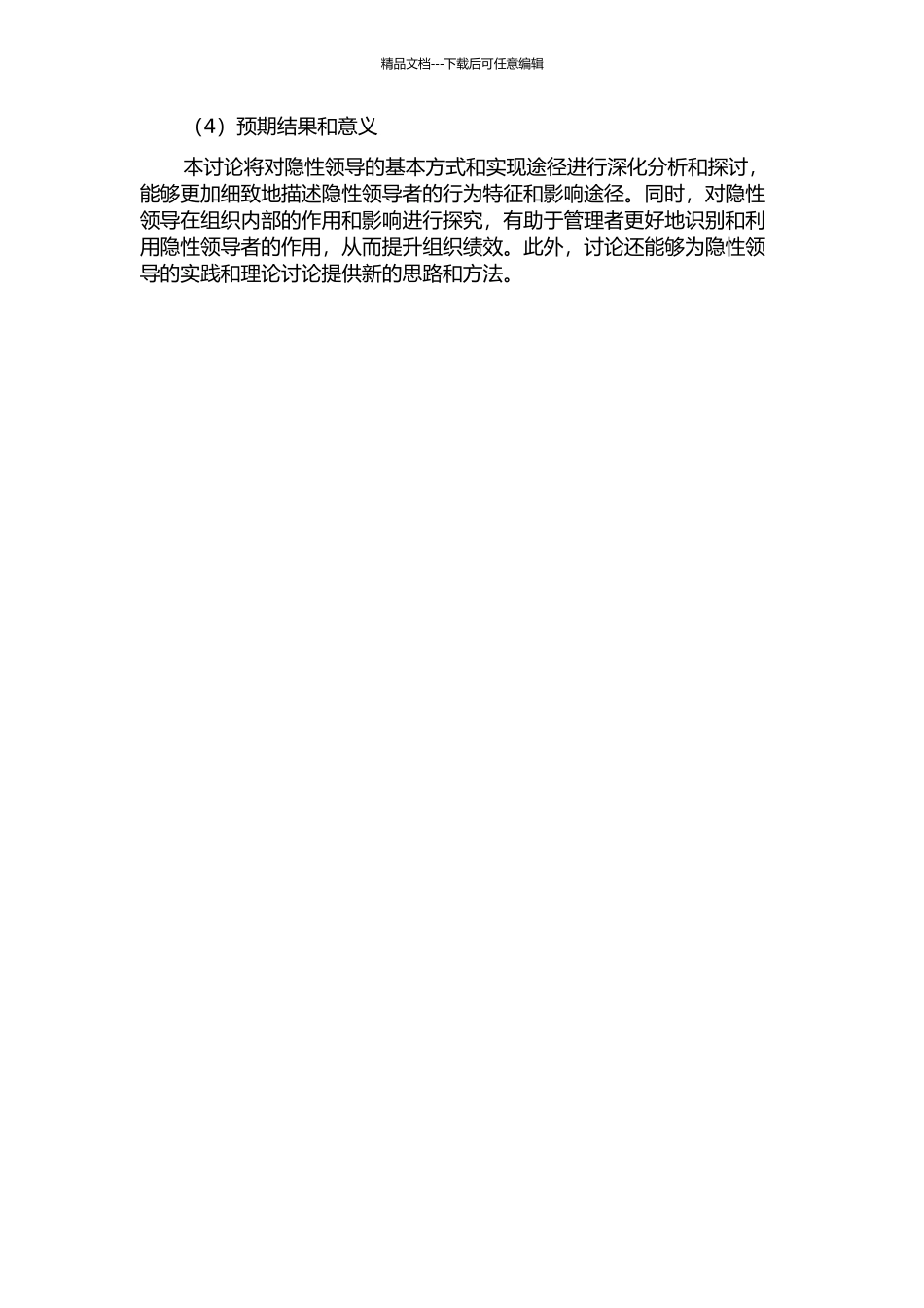 隐性领导的基本方式及实现途径研究的开题报告_第2页