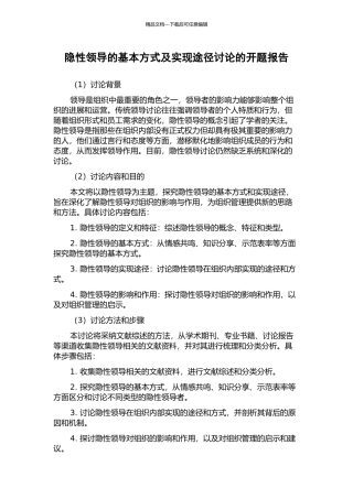 隐性领导的基本方式及实现途径研究的开题报告