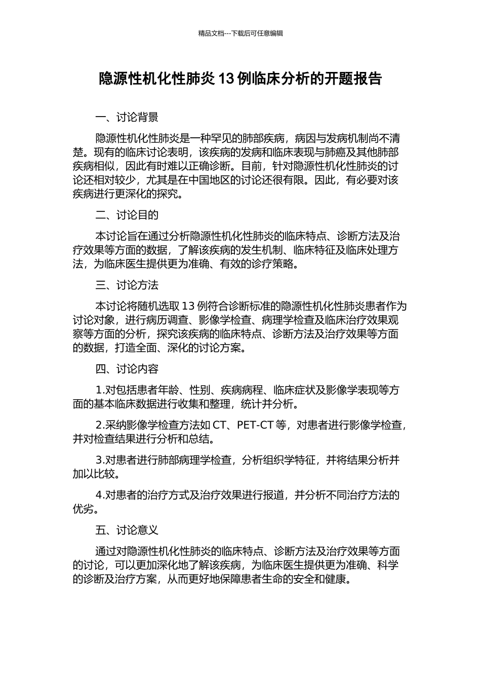 隐源性机化性肺炎13例临床分析的开题报告_第1页