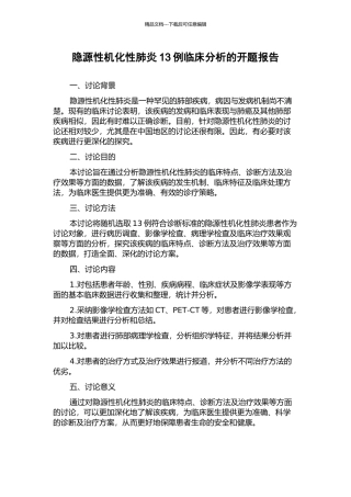 隐源性机化性肺炎13例临床分析的开题报告