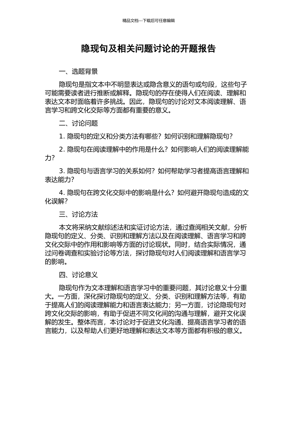 隐现句及相关问题研究的开题报告_第1页