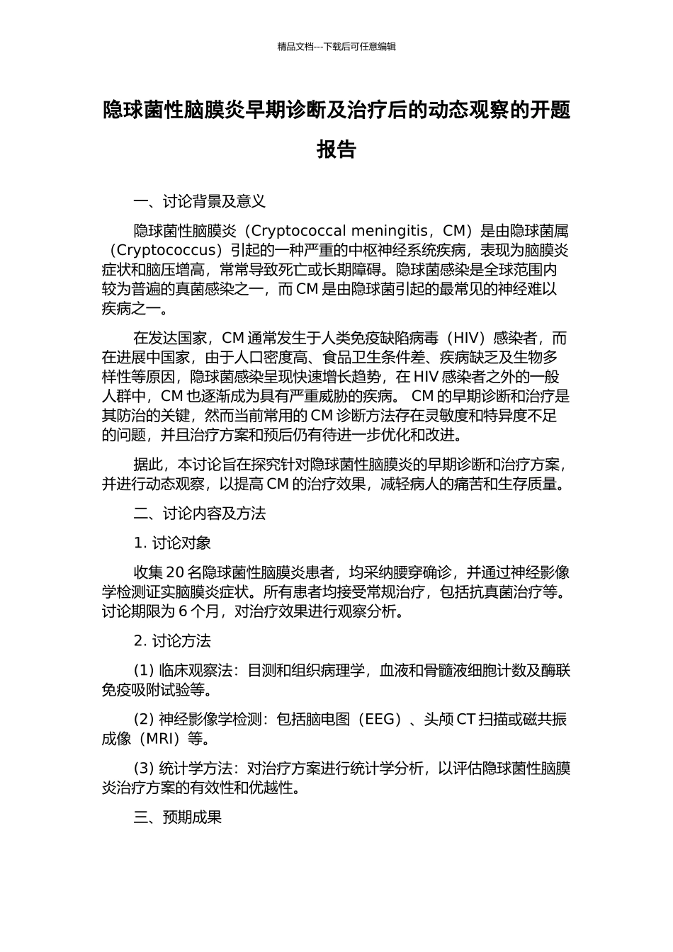 隐球菌性脑膜炎早期诊断及治疗后的动态观察的开题报告_第1页