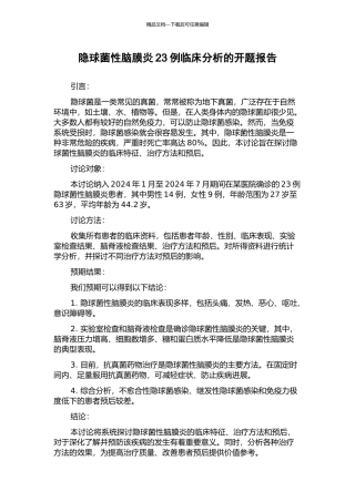 隐球菌性脑膜炎23例临床分析的开题报告